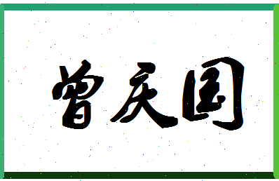 「曾庆国」姓名分数72分-曾庆国名字评分解析