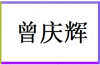 「曾庆辉」姓名分数77分-曾庆辉名字评分解析