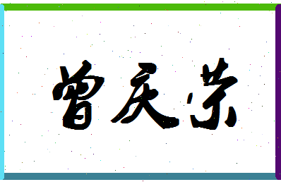 「曾庆荣」姓名分数85分-曾庆荣名字评分解析-第1张图片