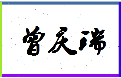 「曾庆瑞」姓名分数85分-曾庆瑞名字评分解析