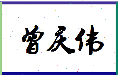 「曾庆伟」姓名分数72分-曾庆伟名字评分解析-第1张图片