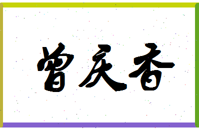 「曾庆香」姓名分数80分-曾庆香名字评分解析-第1张图片