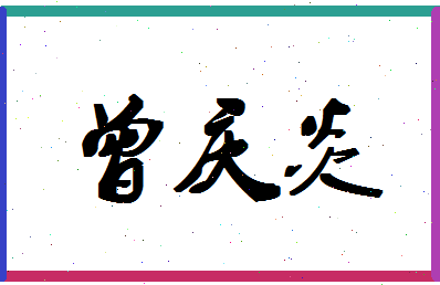 「曾庆炎」姓名分数85分-曾庆炎名字评分解析