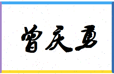 「曾庆勇」姓名分数80分-曾庆勇名字评分解析