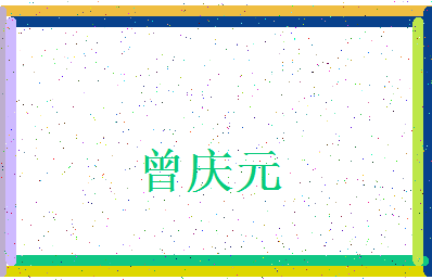 「曾庆元」姓名分数77分-曾庆元名字评分解析-第4张图片