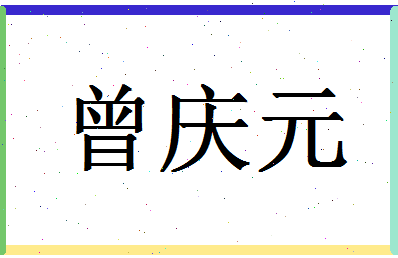 「曾庆元」姓名分数77分-曾庆元名字评分解析