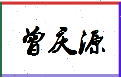 「曾庆源」姓名分数85分-曾庆源名字评分解析-第1张图片