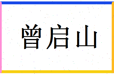 「曾启山」姓名分数82分-曾启山名字评分解析