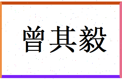 「曾其毅」姓名分数80分-曾其毅名字评分解析-第1张图片