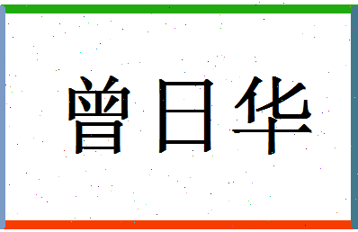 「曾日华」姓名分数98分-曾日华名字评分解析