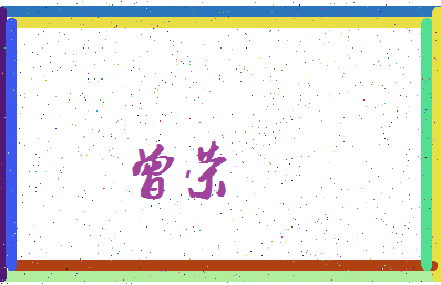 「曾荣」姓名分数85分-曾荣名字评分解析-第4张图片