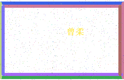 「曾柔」姓名分数90分-曾柔名字评分解析-第4张图片