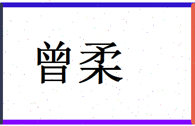 「曾柔」姓名分数90分-曾柔名字评分解析-第1张图片