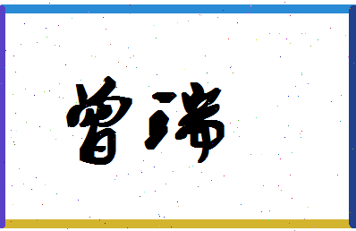 「曾瑞」姓名分数85分-曾瑞名字评分解析