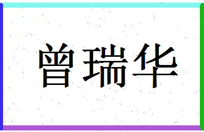 「曾瑞华」姓名分数74分-曾瑞华名字评分解析-第1张图片