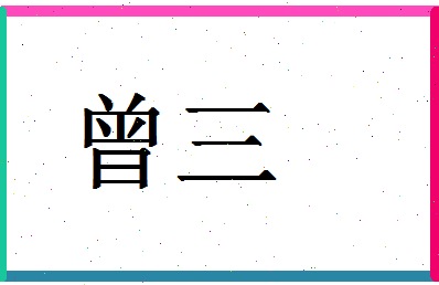 「曾三」姓名分数93分-曾三名字评分解析