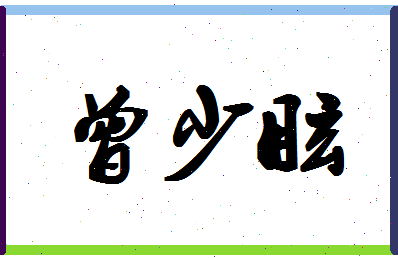 「曾少眩」姓名分数88分-曾少眩名字评分解析-第1张图片