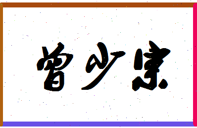 「曾少宗」姓名分数88分-曾少宗名字评分解析-第1张图片