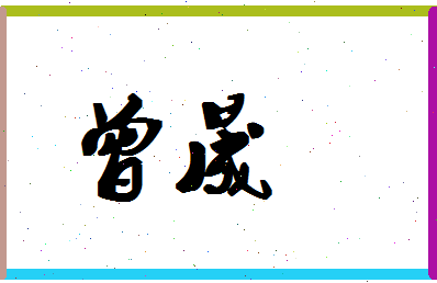 「曾晟」姓名分数96分-曾晟名字评分解析