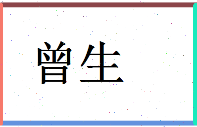 「曾生」姓名分数88分-曾生名字评分解析