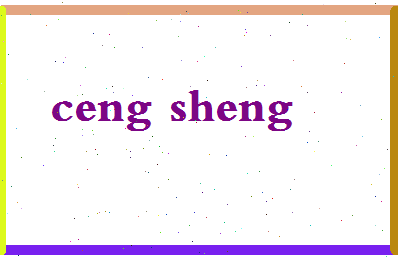 「曾晟」姓名分数96分-曾晟名字评分解析-第2张图片