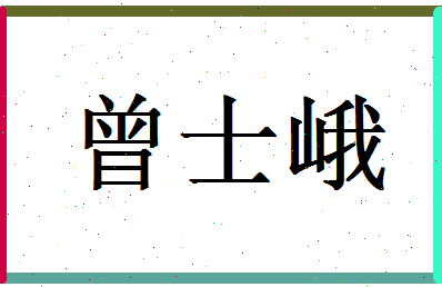 「曾士峨」姓名分数98分-曾士峨名字评分解析-第1张图片