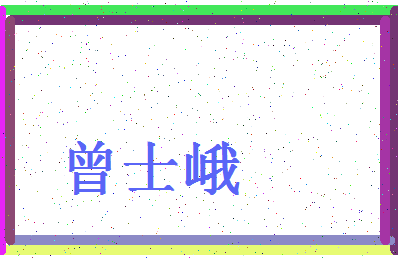 「曾士峨」姓名分数98分-曾士峨名字评分解析-第4张图片