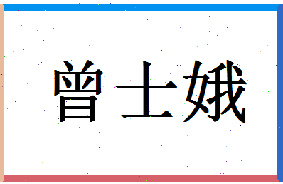 「曾士娥」姓名分数98分-曾士娥名字评分解析