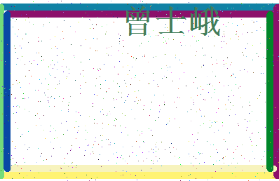 「曾士峨」姓名分数98分-曾士峨名字评分解析-第3张图片