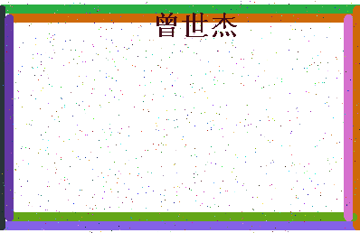 「曾世杰」姓名分数88分-曾世杰名字评分解析-第4张图片