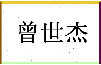 「曾世杰」姓名分数88分-曾世杰名字评分解析