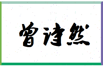 「曾诗然」姓名分数98分-曾诗然名字评分解析