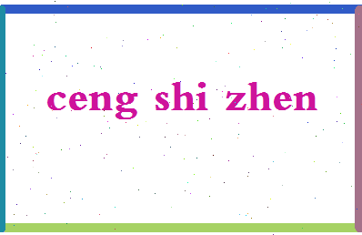 「曾世珍」姓名分数82分-曾世珍名字评分解析-第2张图片