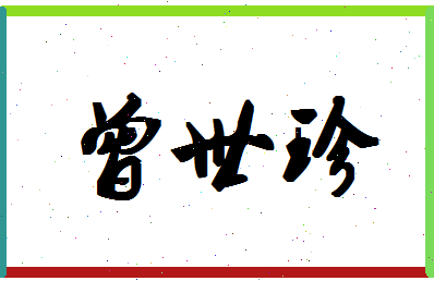 「曾世珍」姓名分数82分-曾世珍名字评分解析