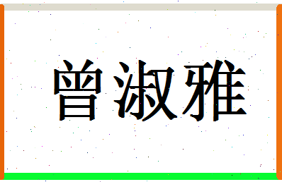 「曾淑雅」姓名分数96分-曾淑雅名字评分解析