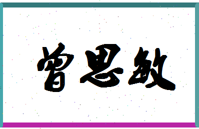 「曾思敏」姓名分数90分-曾思敏名字评分解析