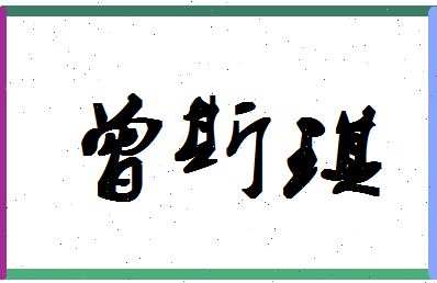 「曾斯琪」姓名分数93分-曾斯琪名字评分解析