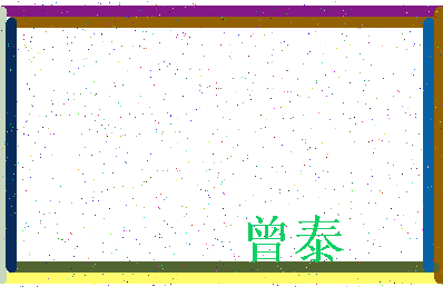 「曾泰」姓名分数90分-曾泰名字评分解析-第3张图片