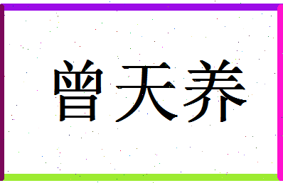 「曾天养」姓名分数87分-曾天养名字评分解析-第1张图片