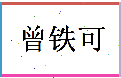 「曾铁可」姓名分数87分-曾铁可名字评分解析-第1张图片