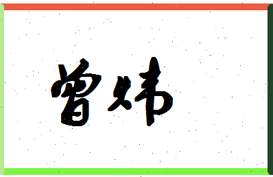 「曾炜」姓名分数93分-曾炜名字评分解析