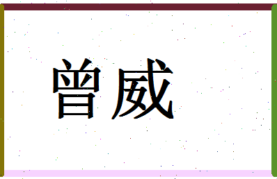 「曾威」姓名分数90分-曾威名字评分解析