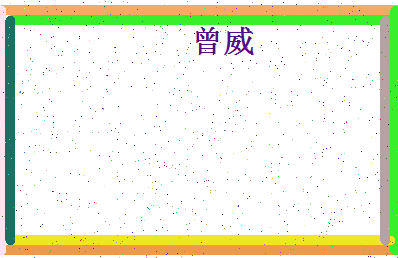 「曾威」姓名分数90分-曾威名字评分解析-第4张图片