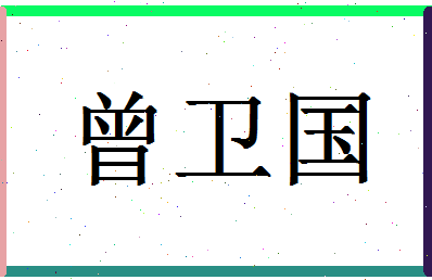 「曾卫国」姓名分数72分-曾卫国名字评分解析