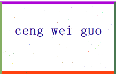 「曾卫国」姓名分数72分-曾卫国名字评分解析-第2张图片