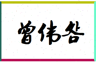 「曾伟明」姓名分数87分-曾伟明名字评分解析-第1张图片