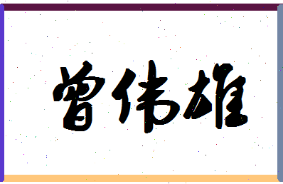 「曾伟雄」姓名分数98分-曾伟雄名字评分解析