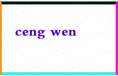 「曾文」姓名分数98分-曾文名字评分解析-第2张图片