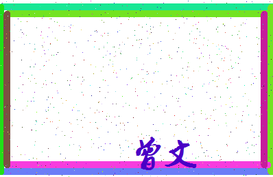 「曾文」姓名分数98分-曾文名字评分解析-第3张图片
