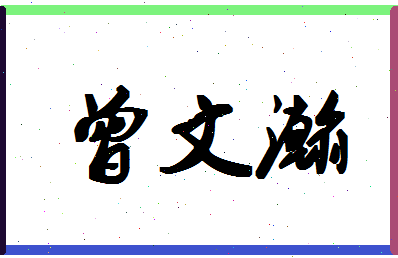 「曾文瀚」姓名分数98分-曾文瀚名字评分解析-第1张图片